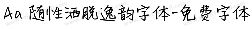 Aa 随性洒脱逸韵字体字体转换